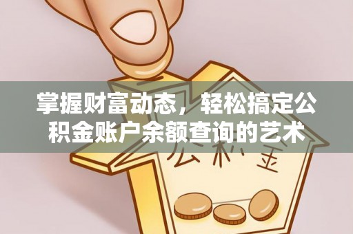 宝安掌握财富动态，轻松搞定公积金账户余额查询的艺术