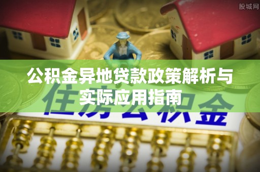宝安公积金异地贷款政策解析与实际应用指南