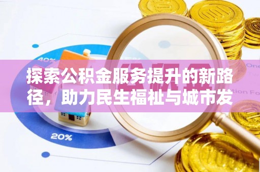 宝安探索公积金服务提升的新路径，助力民生福祉与城市发展
