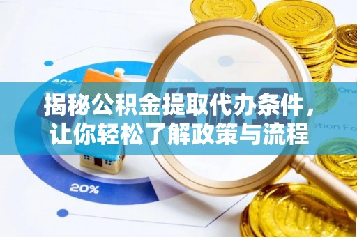 宝安揭秘公积金提取代办条件，让你轻松了解政策与流程