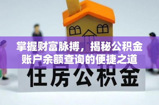 宝安掌握财富脉搏，揭秘公积金账户余额查询的便捷之道
