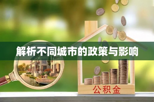 宝安解析不同城市的政策与影响