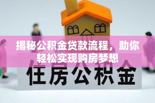 宝安揭秘公积金贷款流程，助你轻松实现购房梦想