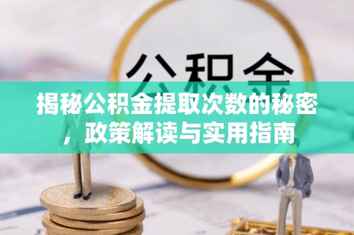 宝安揭秘公积金提取次数的秘密，政策解读与实用指南
