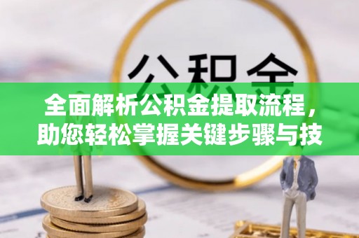 宝安全面解析公积金提取流程，助您轻松掌握关键步骤与技巧