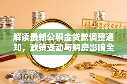 宝安解读最新公积金贷款调整通知，政策变动与购房影响全解析