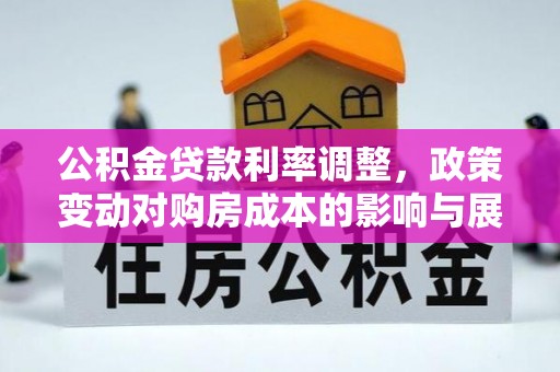 宝安公积金贷款利率调整，政策变动对购房成本的影响与展望