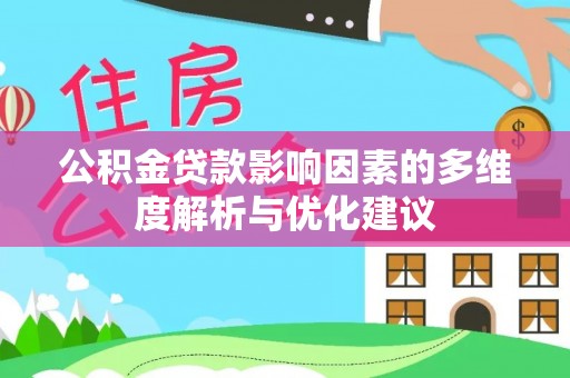 宝安公积金贷款影响因素的多维度解析与优化建议