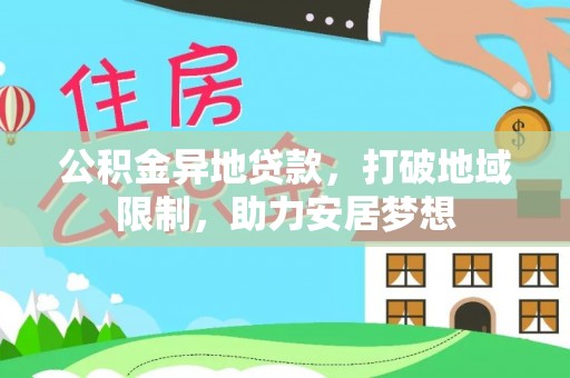 宝安公积金异地贷款，打破地域限制，助力安居梦想