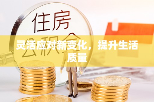 宝安灵活应对新变化，提升生活质量