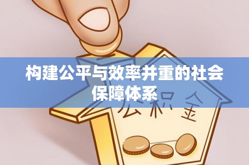宝安构建公平与效率并重的社会保障体系
