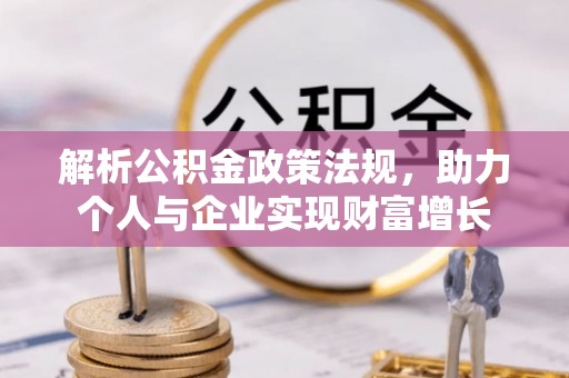 宝安解析公积金政策法规，助力个人与企业实现财富增长