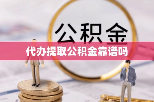 宝安代办提取公积金靠谱吗