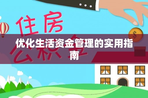 宝安优化生活资金管理的实用指南