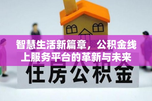 宝安智慧生活新篇章，公积金线上服务平台的革新与未来