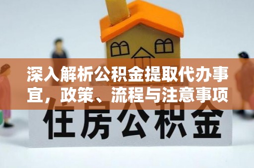 宝安深入解析公积金提取代办事宜，政策、流程与注意事项全攻略