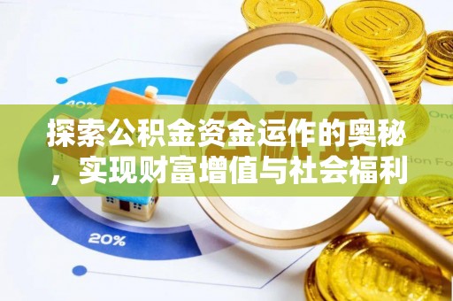 宝安探索公积金资金运作的奥秘，实现财富增值与社会福利双赢