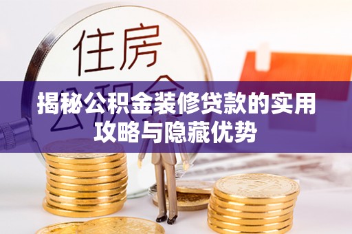 宝安揭秘公积金装修贷款的实用攻略与隐藏优势