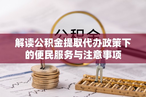 宝安解读公积金提取代办政策下的便民服务与注意事项