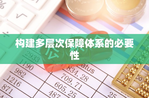 宝安构建多层次保障体系的必要性