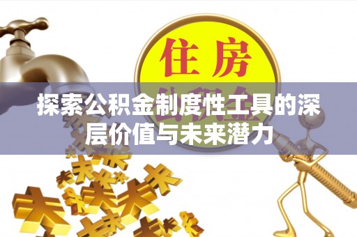 宝安探索公积金制度性工具的深层价值与未来潜力