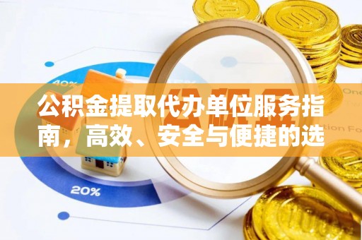 宝安公积金提取代办单位服务指南，高效、安全与便捷的选择