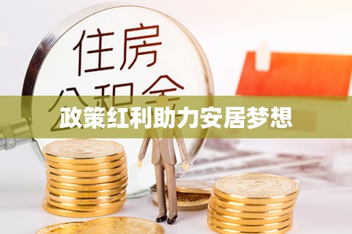 宝安政策红利助力安居梦想