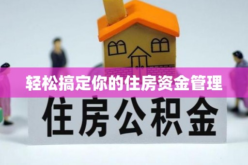 宝安轻松搞定你的住房资金管理