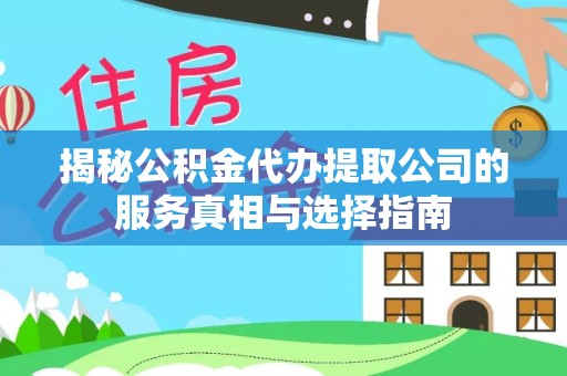 宝安揭秘公积金代办提取公司的服务真相与选择指南