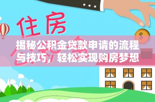 宝安揭秘公积金贷款申请的流程与技巧，轻松实现购房梦想