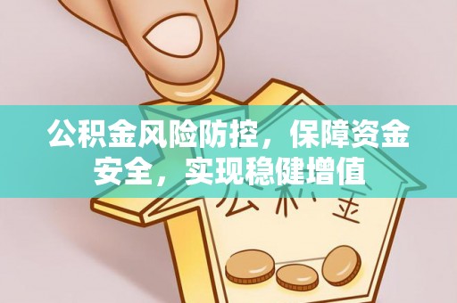 宝安公积金风险防控，保障资金安全，实现稳健增值