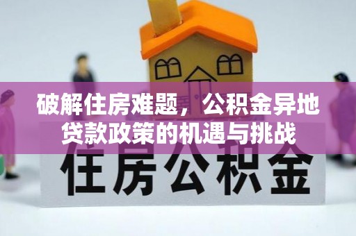 宝安破解住房难题，公积金异地贷款政策的机遇与挑战