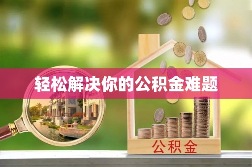 宝安轻松解决你的公积金难题