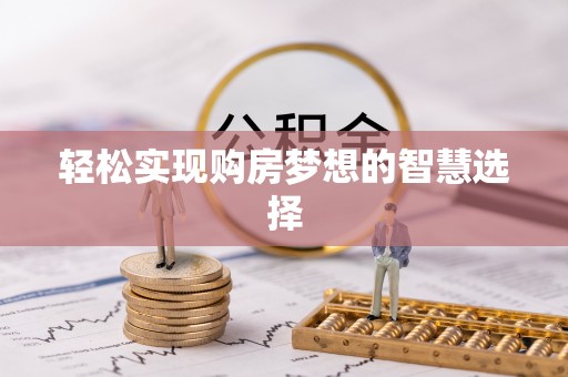 宝安轻松实现购房梦想的智慧选择