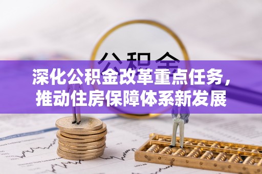 宝安深化公积金改革重点任务，推动住房保障体系新发展