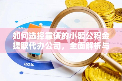 宝安如何选择靠谱的小额公积金提取代办公司，全面解析与实用指南