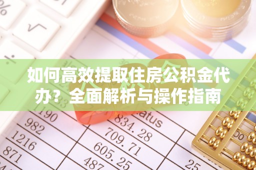 宝安如何高效提取住房公积金代办？全面解析与操作指南