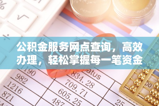 宝安公积金服务网点查询，高效办理，轻松掌握每一笔资金动态