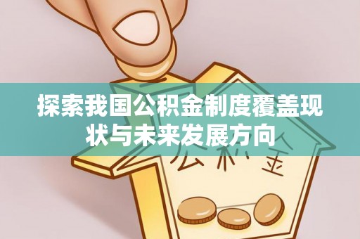 宝安探索我国公积金制度覆盖现状与未来发展方向