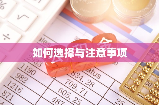 宝安如何选择与注意事项
