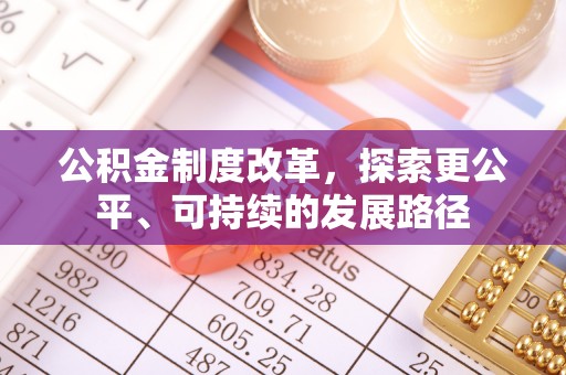 宝安公积金制度改革，探索更公平、可持续的发展路径