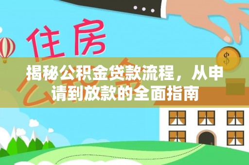 宝安揭秘公积金贷款流程，从申请到放款的全面指南