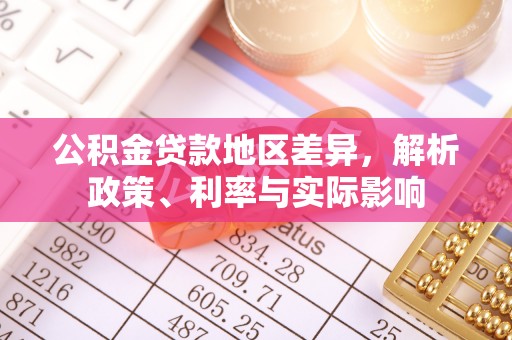 宝安公积金贷款地区差异，解析政策、利率与实际影响