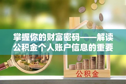 宝安掌握你的财富密码——解读公积金个人账户信息的重要性
