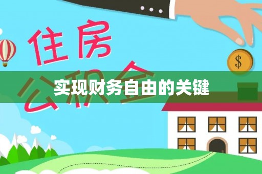 宝安实现财务自由的关键