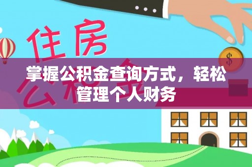 宝安掌握公积金查询方式，轻松管理个人财务