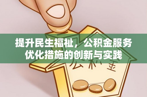 宝安提升民生福祉，公积金服务优化措施的创新与实践