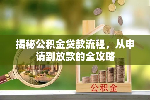 宝安揭秘公积金贷款流程，从申请到放款的全攻略