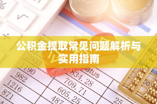 宝安公积金提取常见问题解析与实用指南