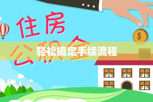 宝安轻松搞定手续流程